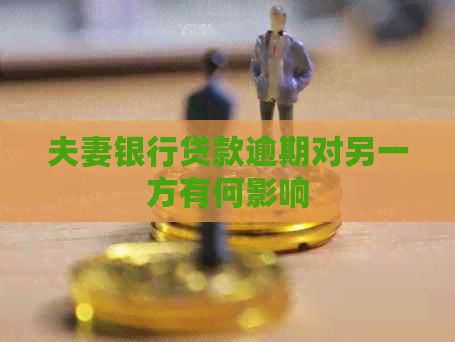 夫妻银行贷款逾期对另一方有何影响