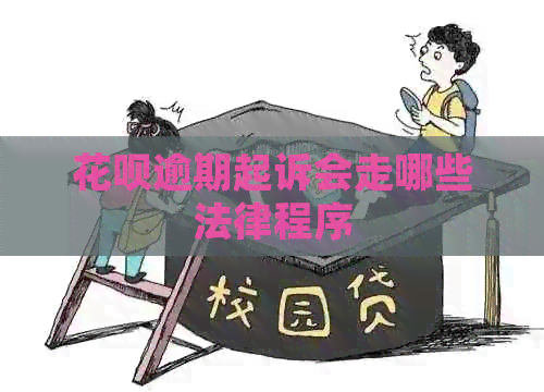 信用卡逾期起诉会走哪些法律程序