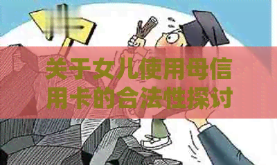 关于女儿使用母信用卡的合法性探讨