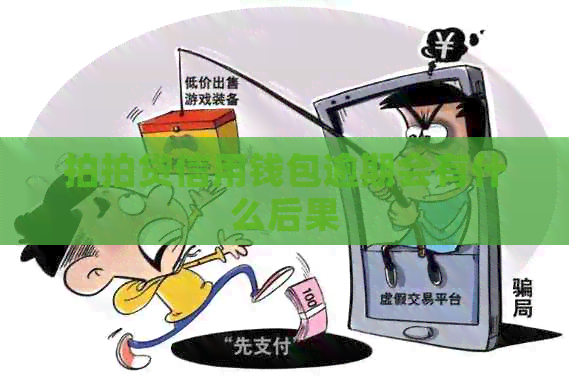 信用钱包逾期会有什么后果