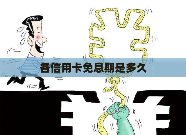 各信用卡免息期是多久