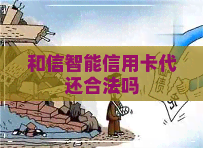 和信智能信用卡代还合法吗