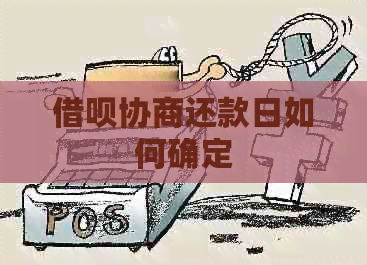 网贷协商还款日如何确定