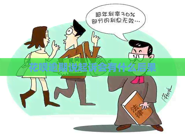 信用卡逾期说起诉会有什么后果