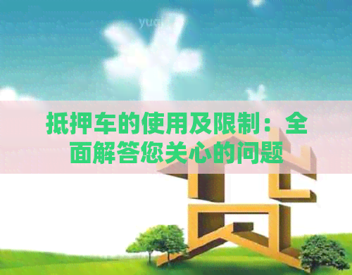 抵押车的使用及限制：全面解答您关心的问题