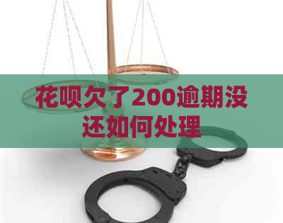 信用卡欠了200逾期没还如何处理