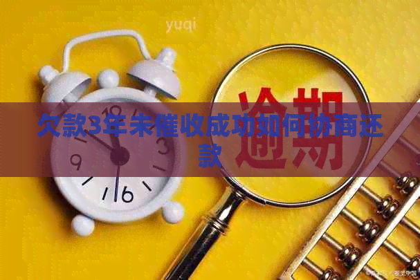 欠款3年未成功如何协商还款