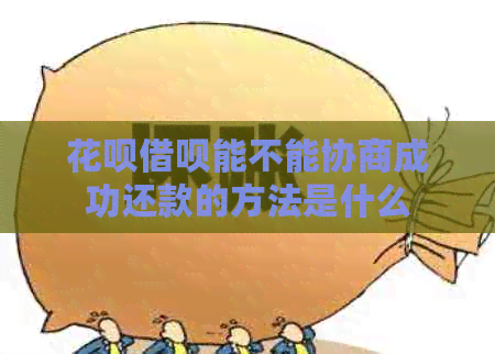 信用卡网贷能不能协商成功还款的方法是什么