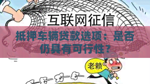 抵押车辆贷款选项：是否仍具有可行性？