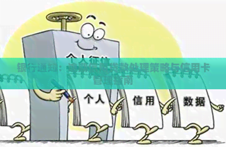 银行通知：逾期信用贷款处理策略与信用卡管理指南
