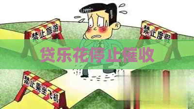 贷乐花停止