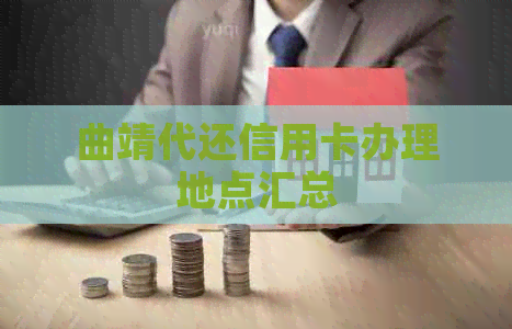 曲靖代还信用卡办理地点汇总