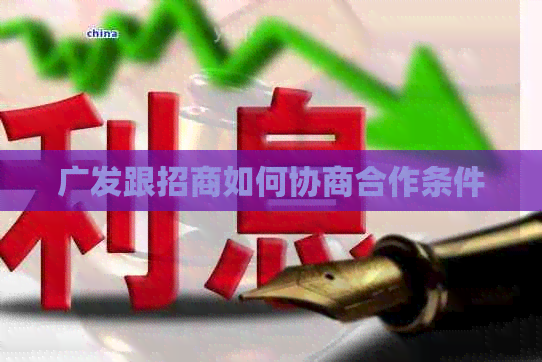 广发跟招商如何协商合作条件