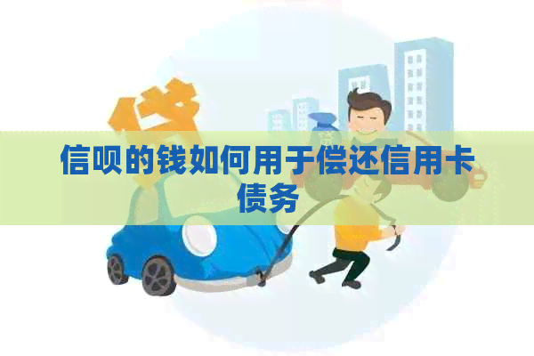 信呗的钱如何用于偿还信用卡债务