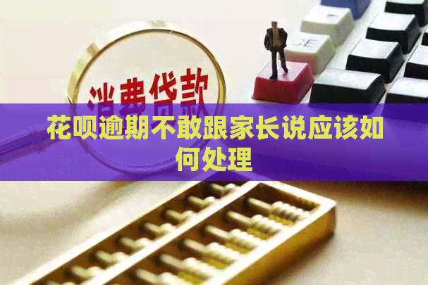 信用卡逾期不敢跟家长说应该如何处理