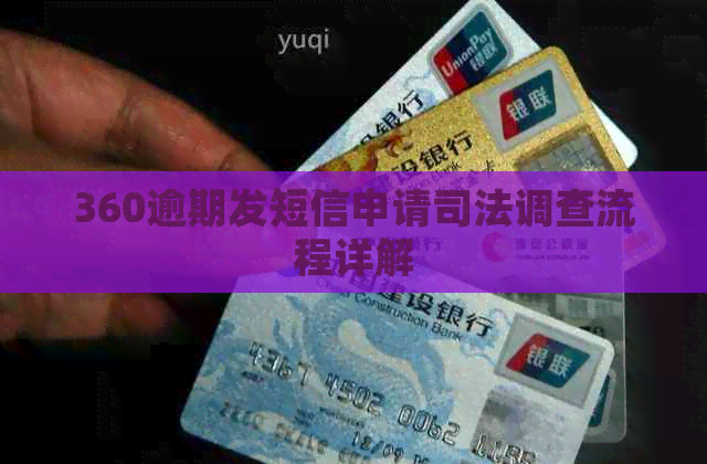 360逾期发短信申请司法调查流程详解