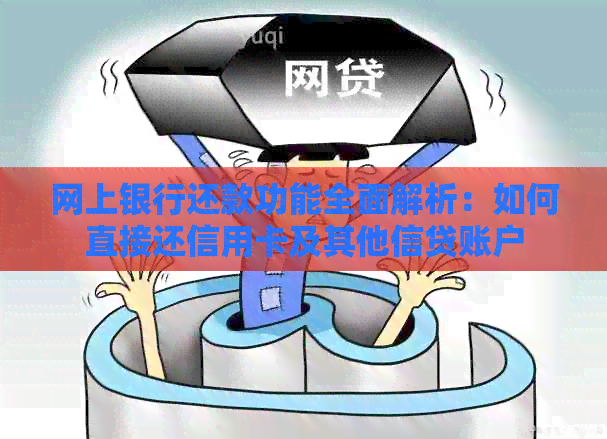 网上银行还款功能全面解析：如何直接还信用卡及其他信贷账户