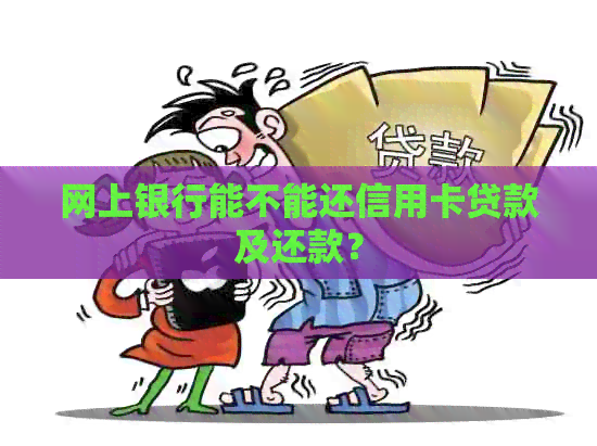 网上银行能不能还信用卡贷款及还款？
