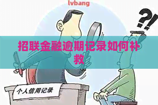 招联金融逾期记录如何补救
