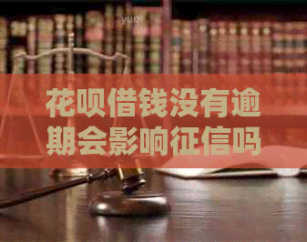 信用卡借钱没有逾期会影响吗