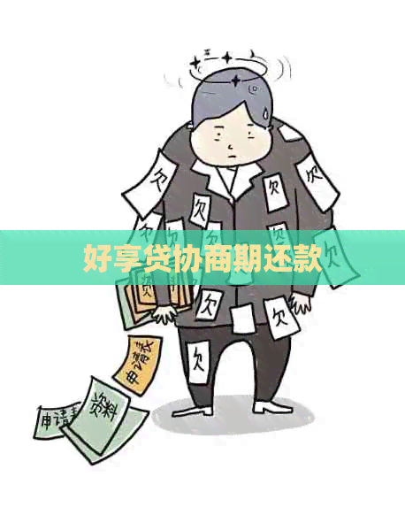 好享贷协商期还款