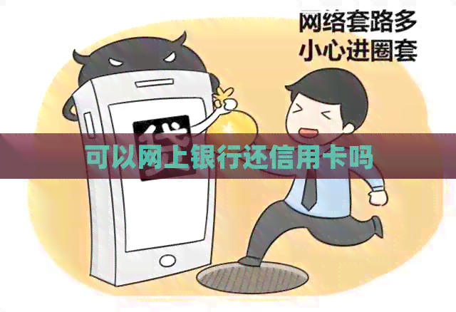 可以网上银行还信用卡吗