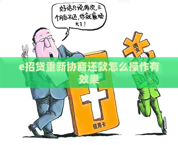 e招贷重新协商还款怎么操作有效果
