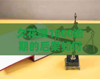 欠信用卡1000逾期的后果如何处理
