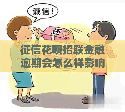 信用卡招联金融逾期会怎么样影响个人信用