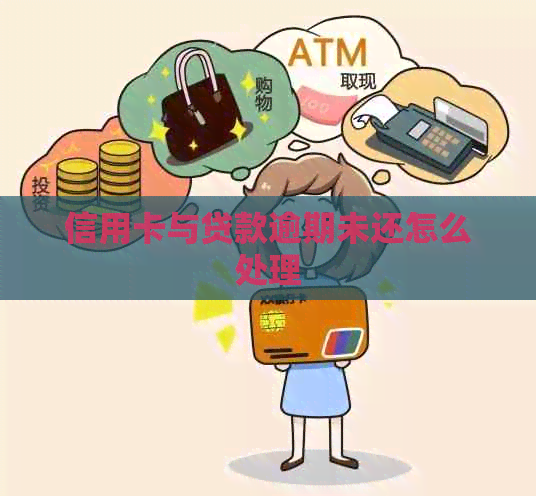 信用卡与贷款逾期未还怎么处理