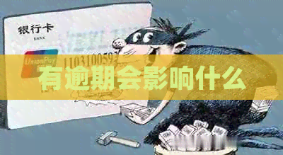 有逾期会影响什么