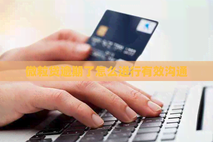 微粒贷逾期了怎么进行有效沟通