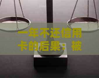 一年不还信用卡的后果：被拉黑名单、影响信用、起诉风险