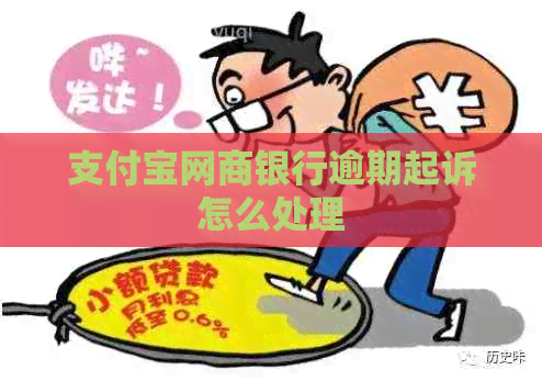 支付宝银行信用卡逾期起诉怎么处理