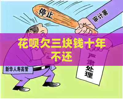 信用卡欠三块钱十年不还