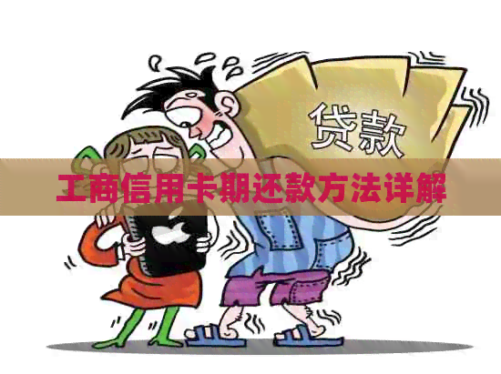 工商信用卡期还款方法详解