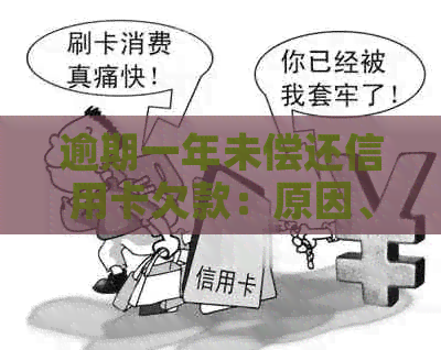 逾期一年未偿还信用卡欠款：原因、后果与解决方案全面解析