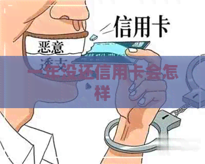一年没还信用卡会怎样 一年没还信用卡会怎样