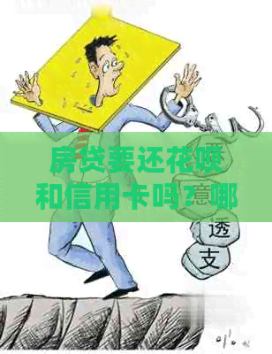 房贷要还信用卡和信用卡吗?哪个划算且安全? 房贷要还信用卡和信用卡吗?哪个划算且安全?