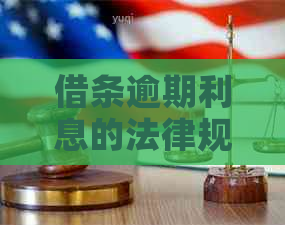 借条逾期利息的法律规定及如何计算