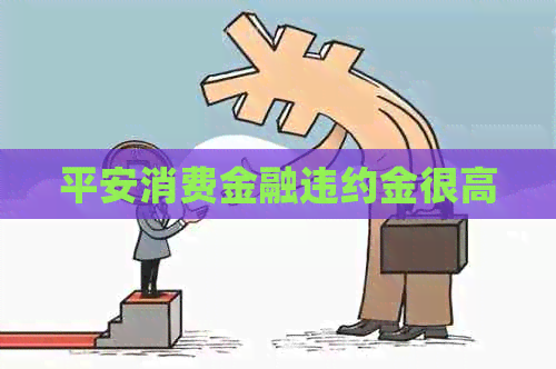 平安消费金融违约金很高