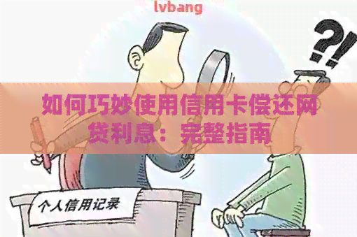 如何巧妙使用信用卡偿还网贷利息：完整指南
