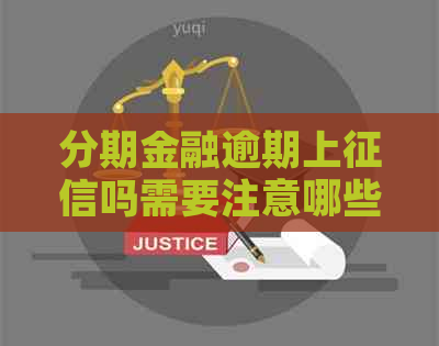 分期金融逾期上吗需要注意哪些问题