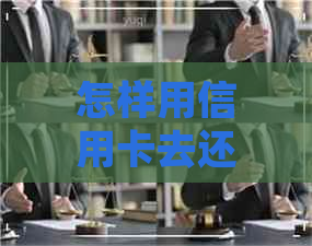 怎样用信用卡去还网贷