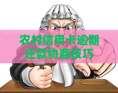 农村信用卡逾期还款协商技巧