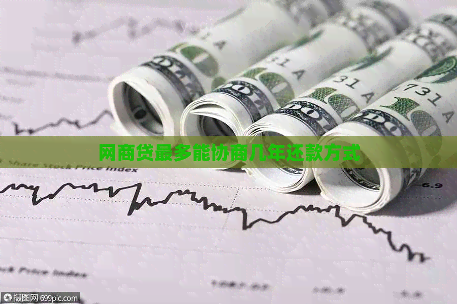 网贷最多能协商几年还款方式