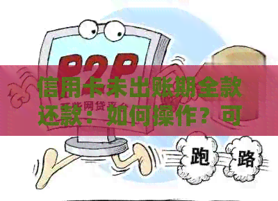 信用卡未出账期全款还款：如何操作？可能的影响及注意事项