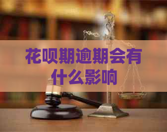 信用卡期逾期会有什么影响