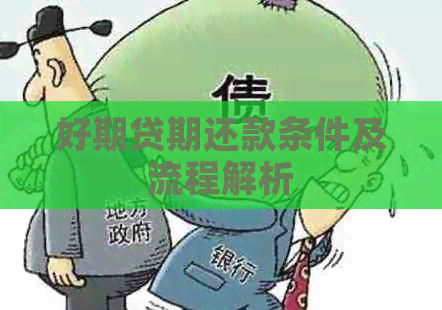 好期贷期还款条件及流程解析