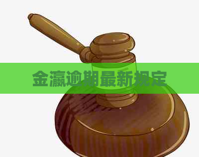 金瀛逾期最新规定